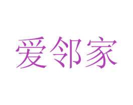爱邻家 商标图样