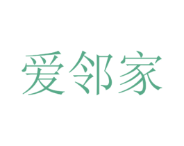 爱邻家 商标图样