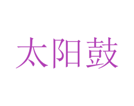 太阳鼓 商标图样