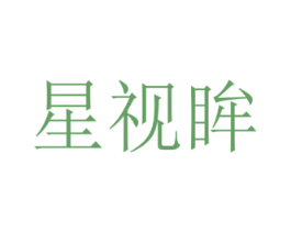 星视眸 商标图样