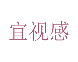 宜视感 商标图样