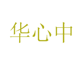 华心中 商标图样