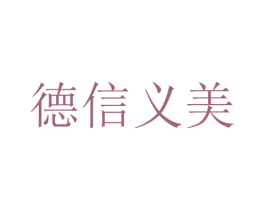 德信义美 商标图样