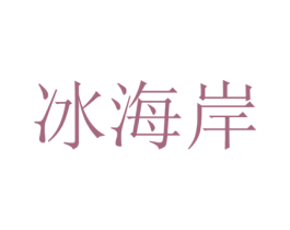 冰海岸 商标图样