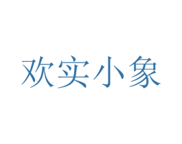 欢实小象 商标图样