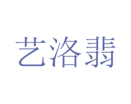 艺洛翡 商标图样