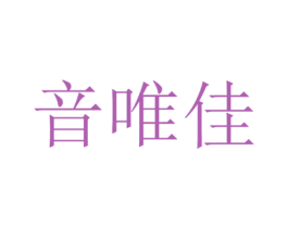 音唯佳 商标图样
