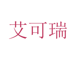 艾可瑞 商标图样