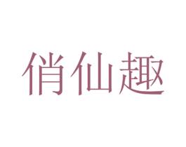 俏仙趣 商标图样