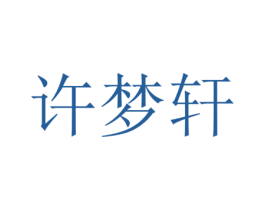 许梦轩 商标图样