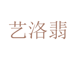 艺洛翡 商标图样