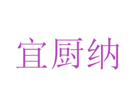 宜厨纳 商标图样