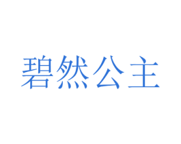 碧然公主 商标图样