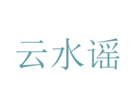 云水谣 商标图样