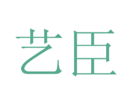 艺臣 商标图样