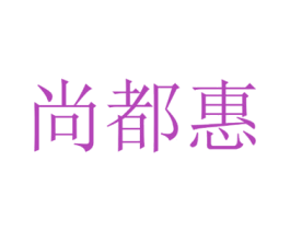 尚都惠 商标图样