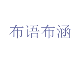 布语布涵 商标图样