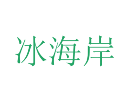 冰海岸 商标图样