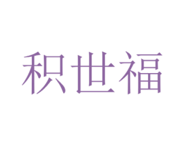 积世福 商标图样