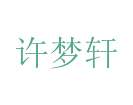 许梦轩 商标图样