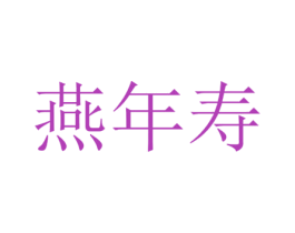 燕年寿 商标图样