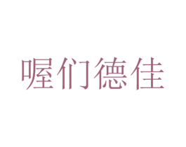 喔们德佳 商标图样