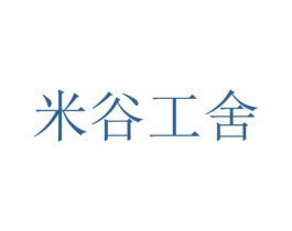 米谷工舍 商标图样