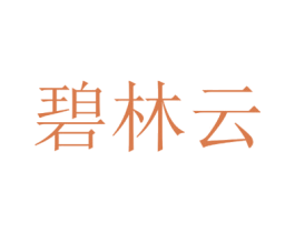 碧林云 商标图样