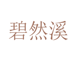 碧然溪 商标图样