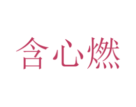 含心燃 商标图样