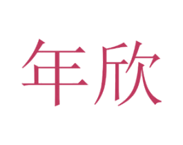年欣 商标图样