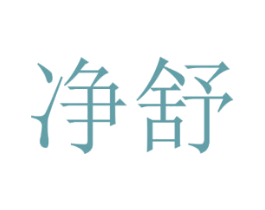 净舒 商标图样