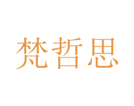 梵哲思 商标图样
