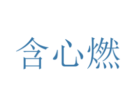含心燃 商标图样
