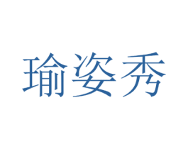 瑜姿秀 商标图样