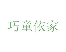 巧童依家 商标图样