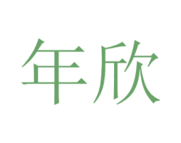 年欣 商标图样