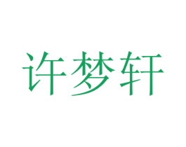 许梦轩 商标图样