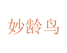妙龄鸟 商标图样