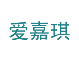 爱嘉琪 商标图样