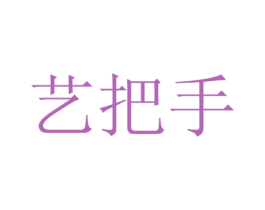 艺把手 商标图样