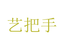艺把手 商标图样