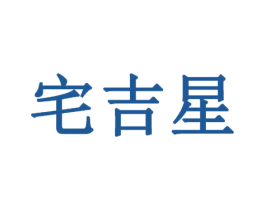 宅吉星 商标图样