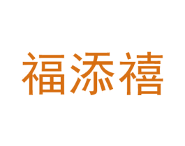 福添禧 商标图样