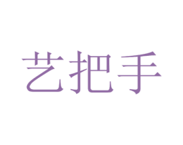 艺把手 商标图样