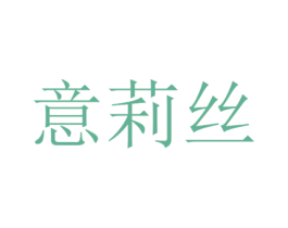 意莉丝 商标图样