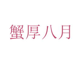 蟹厚八月 商标图样