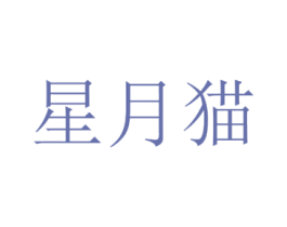 星月猫 商标图样
