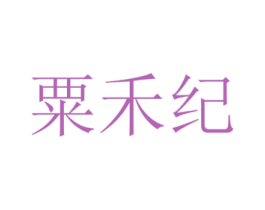 粟禾纪 商标图样