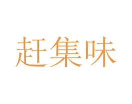 赶集味 商标图样